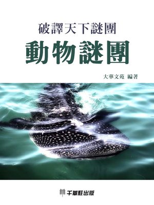cover image of 動物謎團